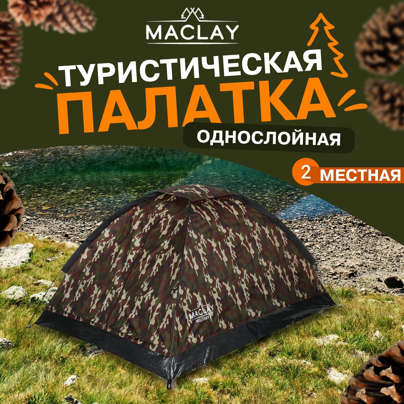 Палатка Maclay "MILITARY 2 ", туристическая, размер 205 х 150 х 105 см, двухместная