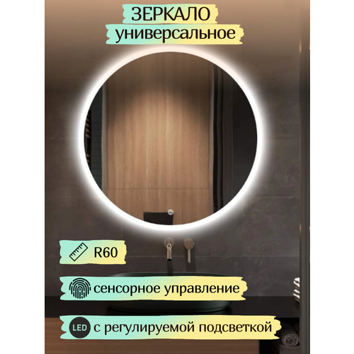 Зеркало с LED-подсветкой Cerutti SPA Тренто 60, круглое, сенсор с диммером, D600