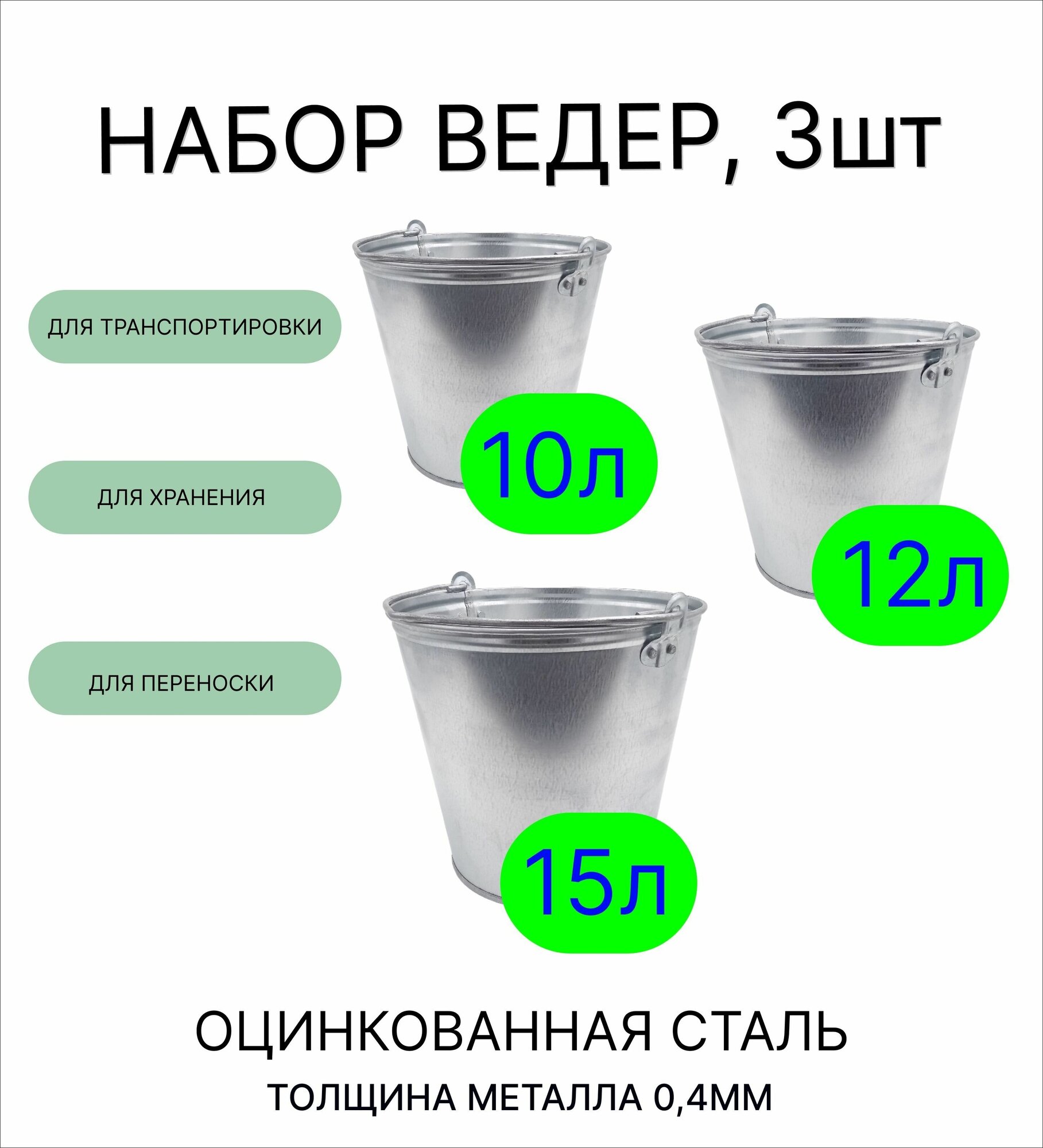 Ведро набор 3шт Урал инвест 10 л 12 л 15 л оцинкованные толщина 04 мм