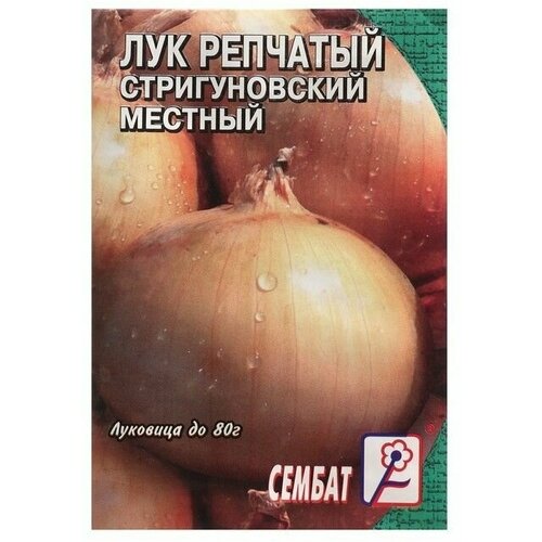 Семена Лук репчатый Стригуновский местный, 0,3 г 10 упаковок