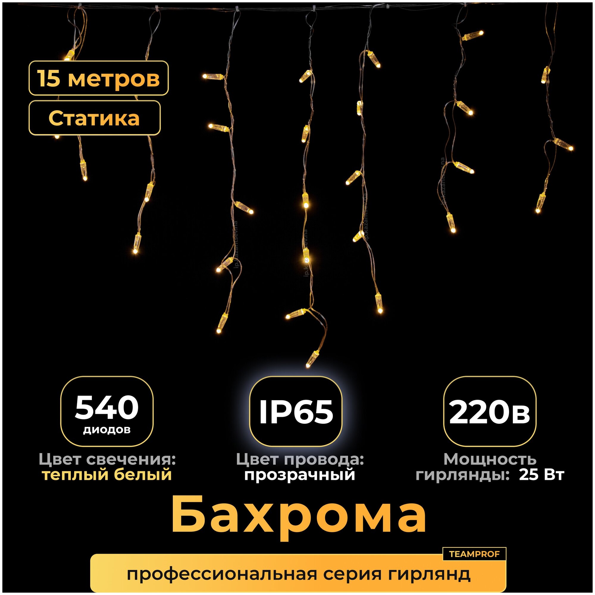 Гирлянда бахрома 15 м, теплый белый, статика, прозрачный провод, IP65. Код: 010102