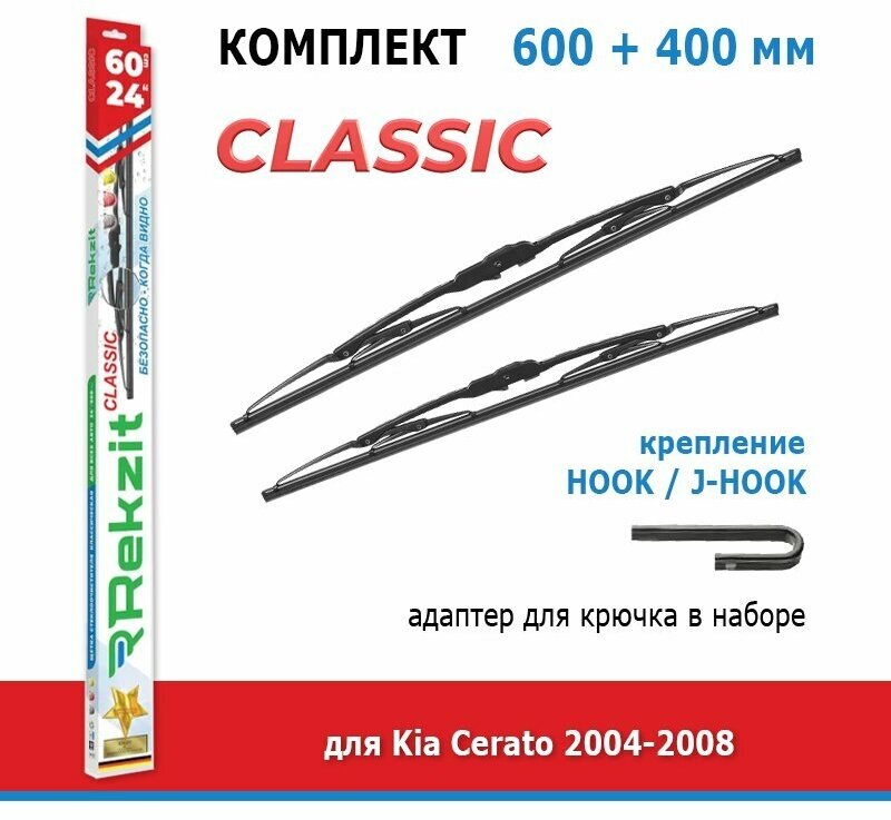 Дворники Rekzit Classic 600 мм + 400 мм Hook для Kia Cerato / Киа Церато 2004-2008