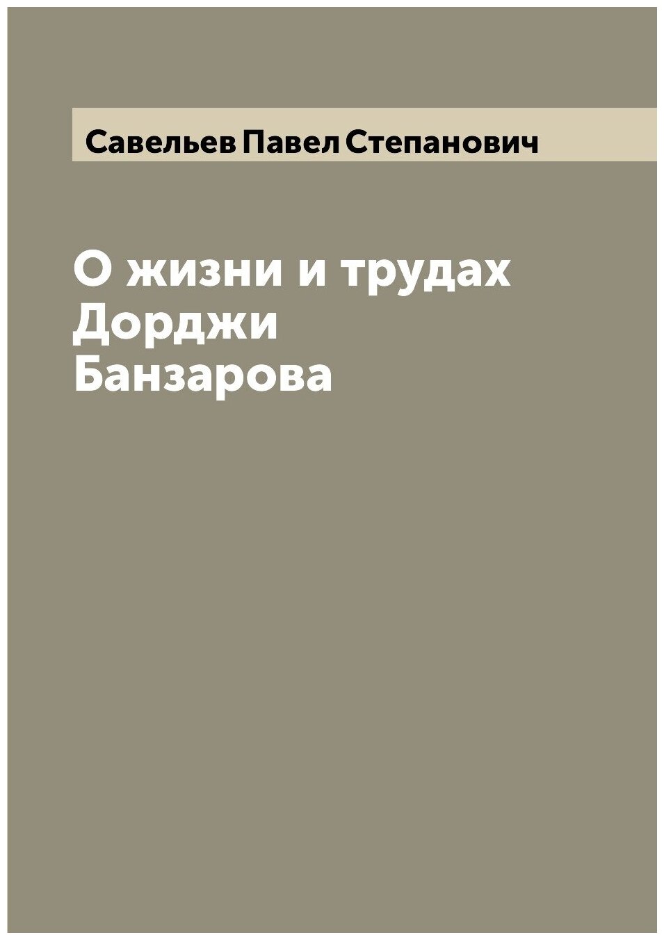 Книга О жизни и трудах Дорджи Банзарова - фото №1