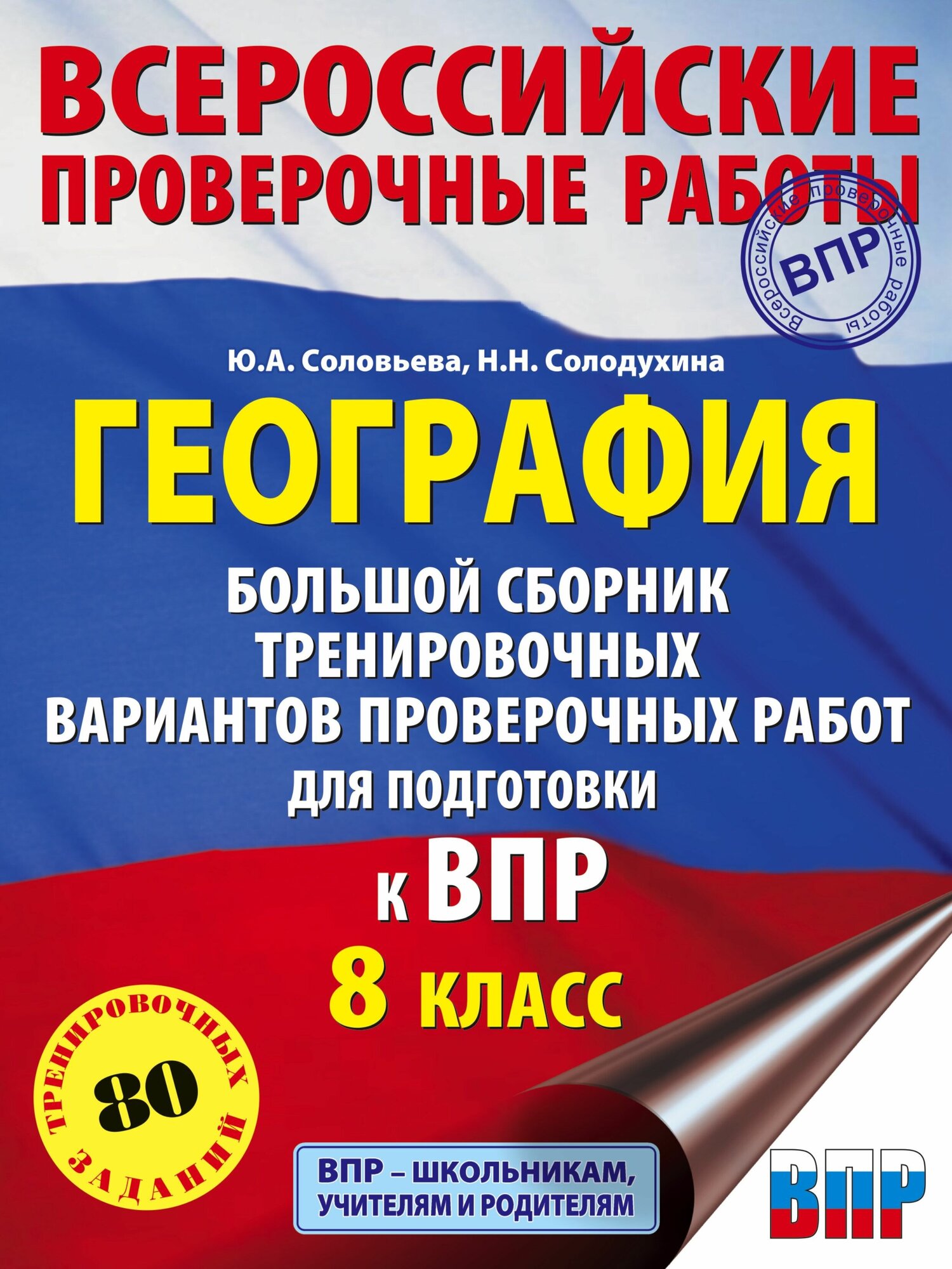 География. Большой сборник тренировочных вариантов проверочных работ для подготовки к ВПР. 10 вариан - фото №1