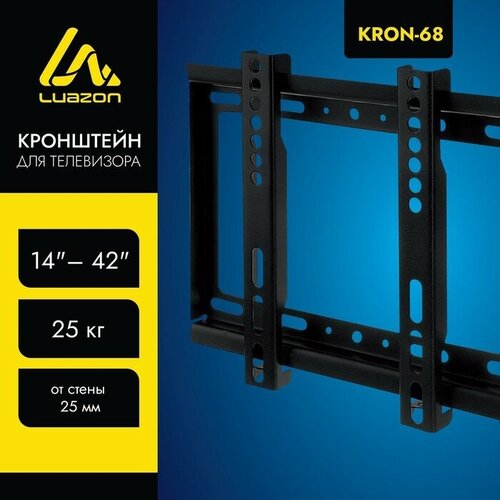 Кронштейн LuazON KrON-68, для ТВ, фиксированный, 14-42, 25 мм от стены, чёрный, Luazon Home