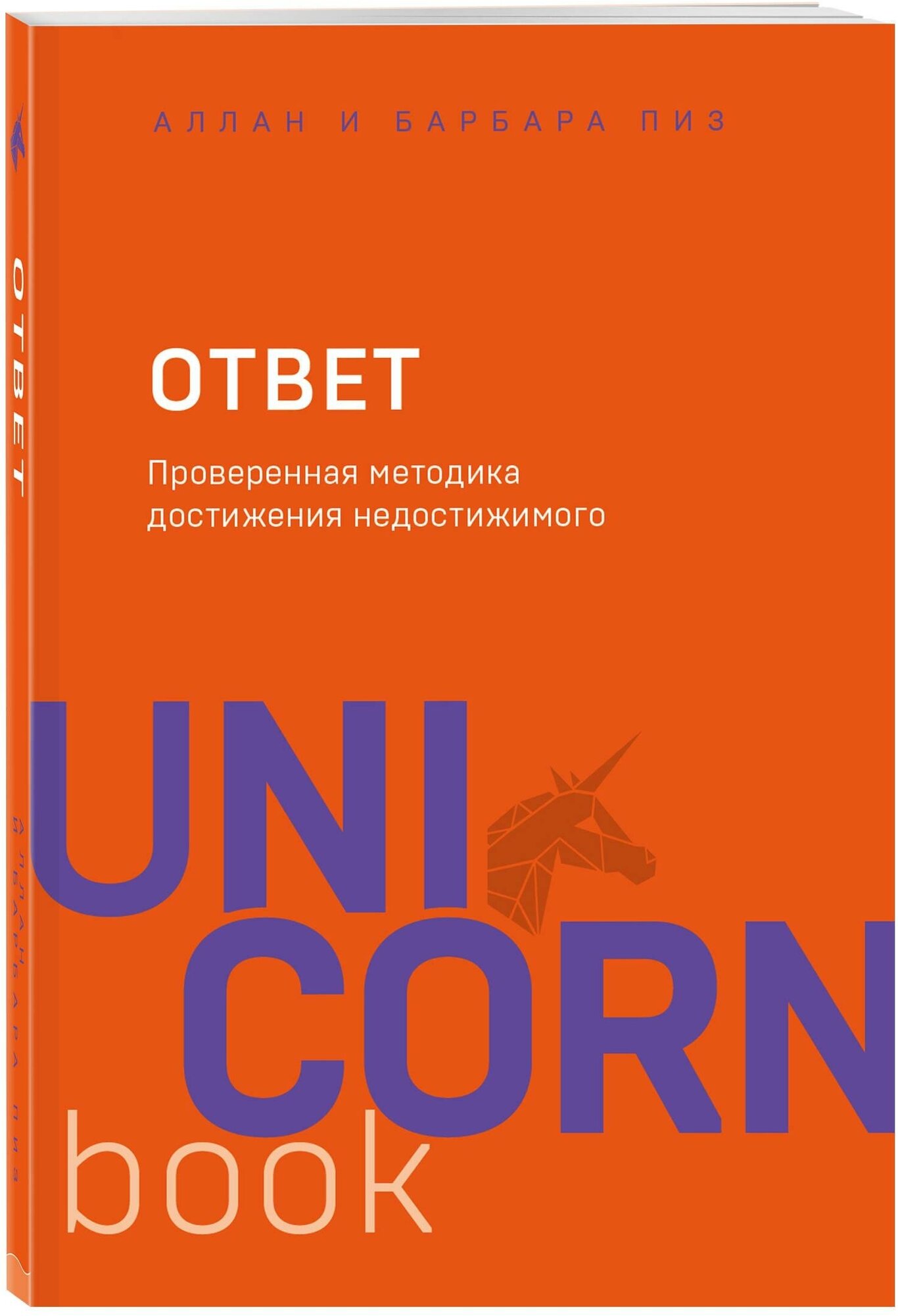 Пиз Аллан . Ответ. Проверенная методика достижения недостижимого