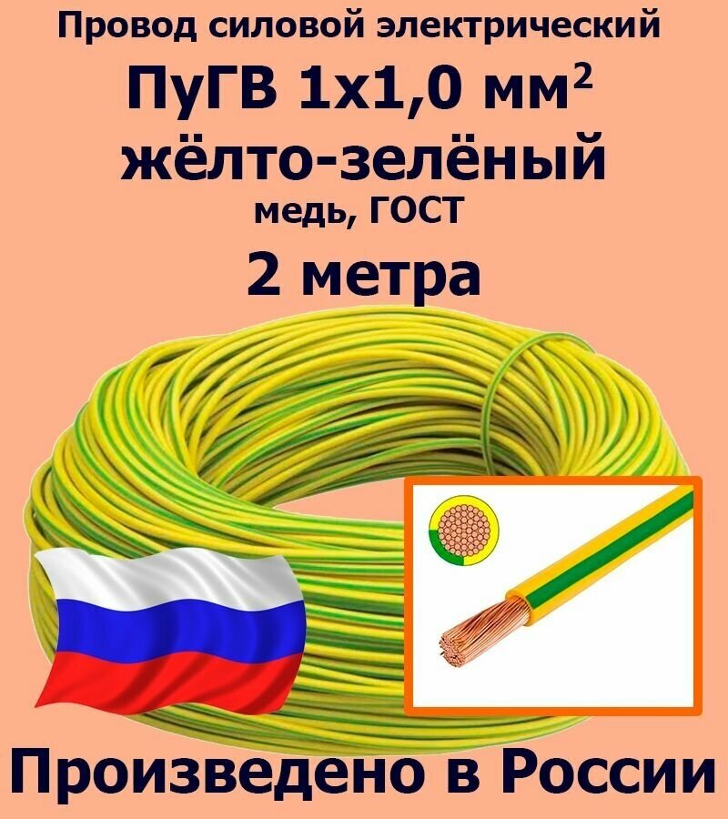 Проводд силовой электрический ПуГВ 1х1,0 мм2, желто-зеленый, медь, ГОСТ, 2 метра - фотография № 1