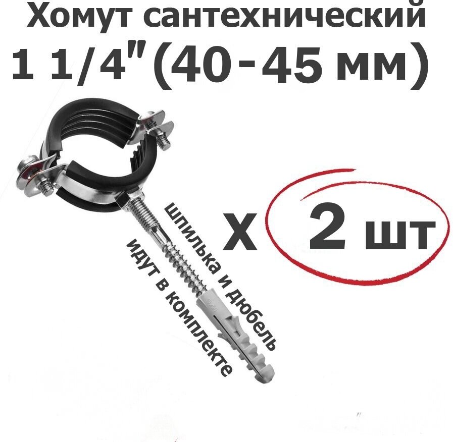 Хомут для труб сантехнический 1 1/4"(40-45мм), оцинкованная сталь/с резиновой прокладкой, шпилькой и дюбелем/2 шт. ViEiR