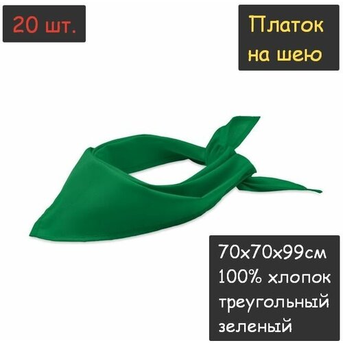 фото Платок на шею 20 шт. (70х70х99см, треугольный, 100% хлопок, бязь, зеленый) пионерский галстук косынка бандана