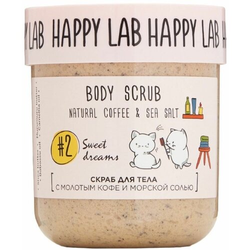 Happy Lab Скраб для тела / Sweet dreams Body Scrub, 240 г