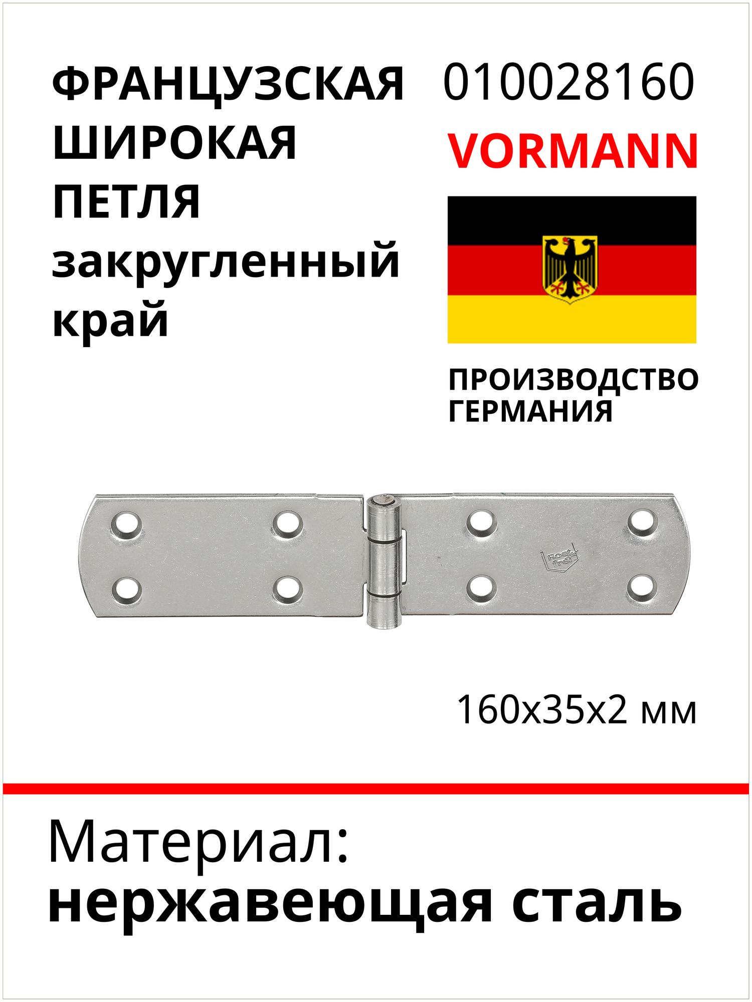 Французская широкая петля VORMANN закругленный край, 160х35х2 мм, нержавеющая сталь 010028160