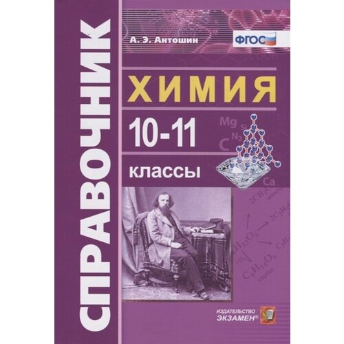 Справочник по химии. 10-11 классы