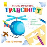 Трафареты для творчества. Транспорт - изображение