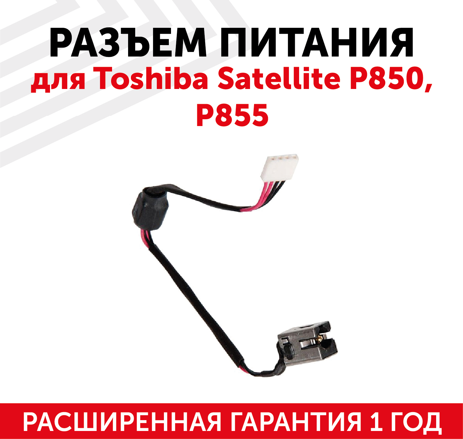 Разъем для ноутбука Toshiba Satellite P850 P855 c кабелем