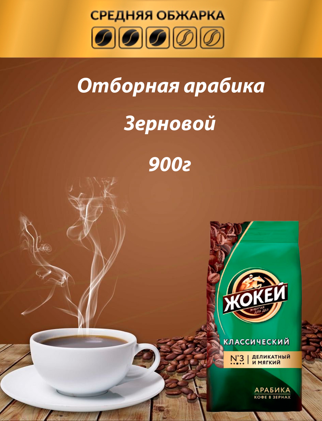 Кофе в зернах Жокей Классический 900г - фото №8