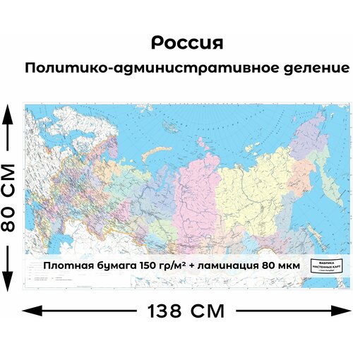 Настенная карта Политико-административное деление России 800х1380мм