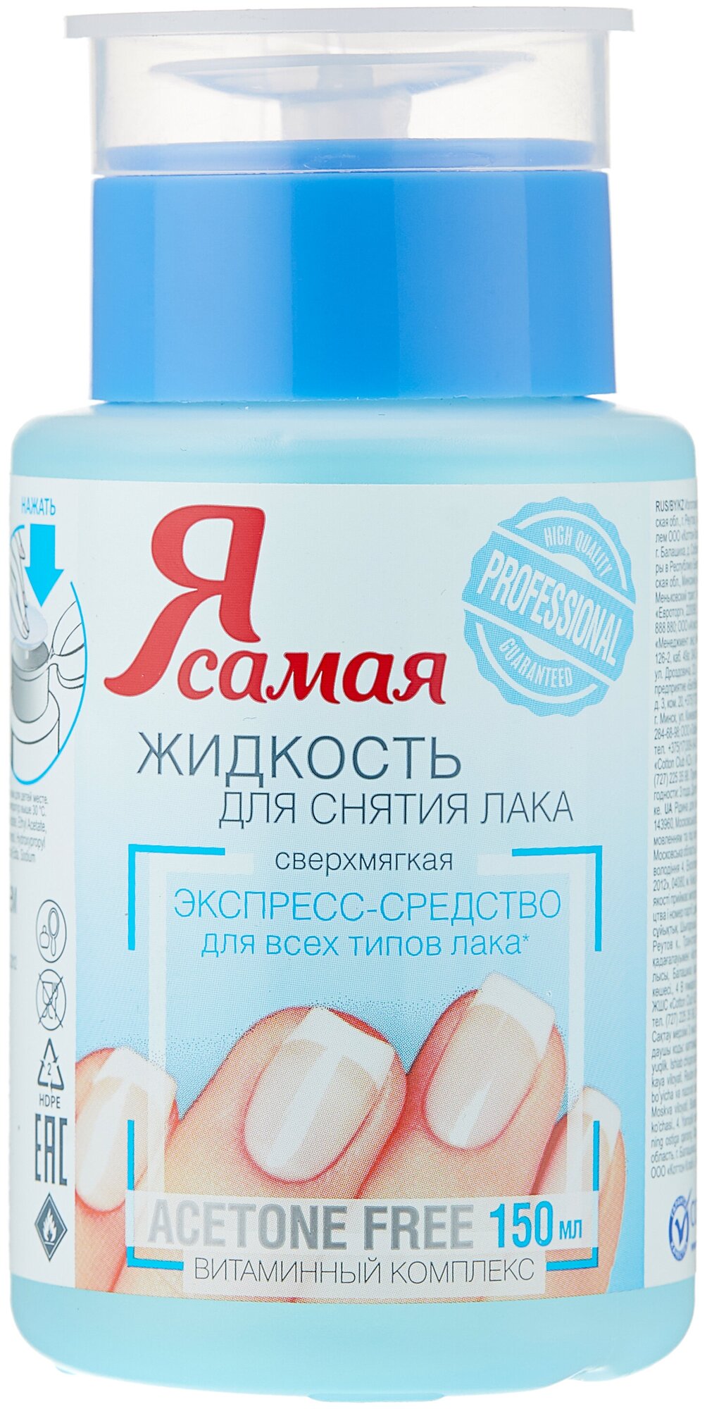 Я Самая Средство для снятия лака Professional с помпой-дозатором 150 мл с дозатором - фото №1