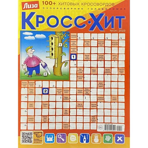 Лиза, Кросс-хит, №04/2023, 100+ хитов (Сканворд, Кроссворд, Ключворд, Филворд, Судоку и другие головоломки)