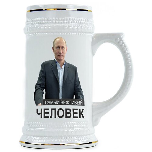 фото Пивная кружка путин, самый вежливый человек drabs