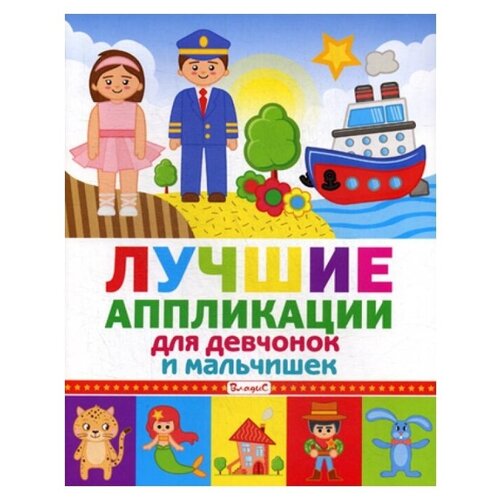 Владис Лучшие аппликации для девчонок и мальчишек 899₽