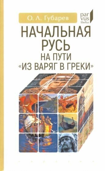 Олег губарев: начальная русь на пути «из варяг в греки»