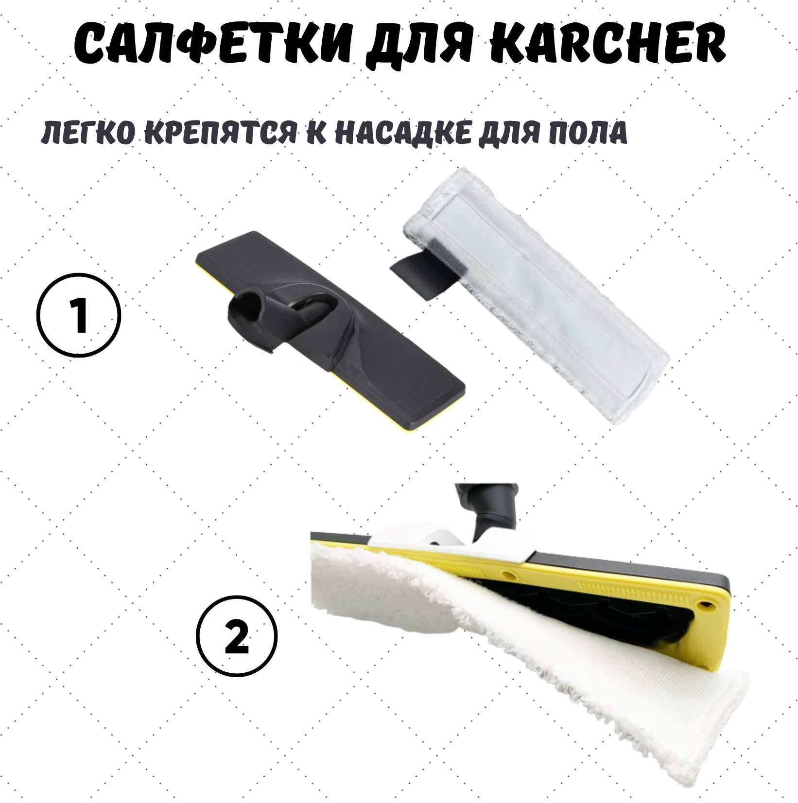Набор салфеток из микрофибры к ручной насадке и для пола пароочистителя KARCER EasyFix, 2 шт - фотография № 5
