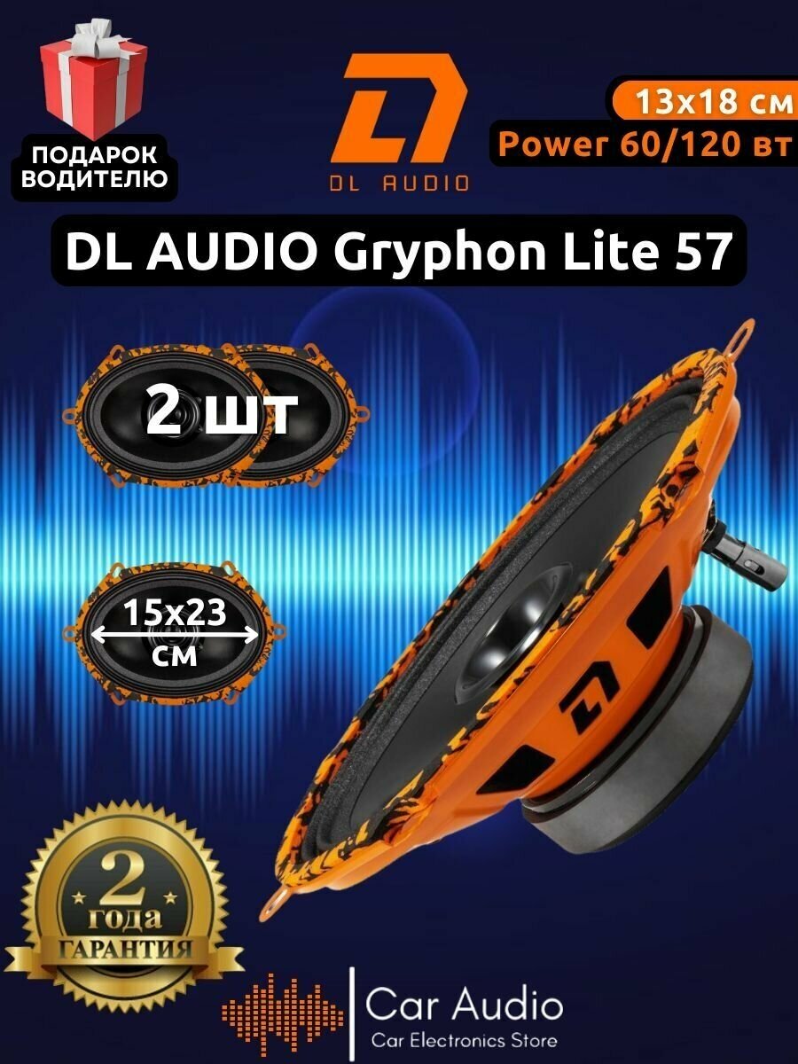 Колонки для автомобиля DL AUDIO Gryphon Lite 57 v2 / эстрадная акустика 13x18 см. (5x7 дюймов) / комплект 2 шт.