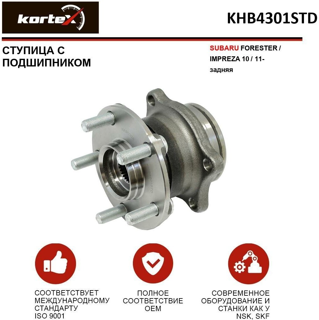 Ступица с подшипником Kortex для Subaru Forester / Impreza 10 / 11- зад. OEM 28473FJ020; 28473FL040; 9327049; KHB4301; KHB4301STD