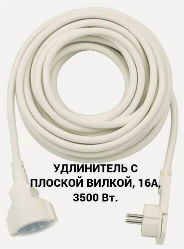 Изображение товара Удлинитель электрический с плоской вилкой 1 розетка, 1.5 метра (Белый)