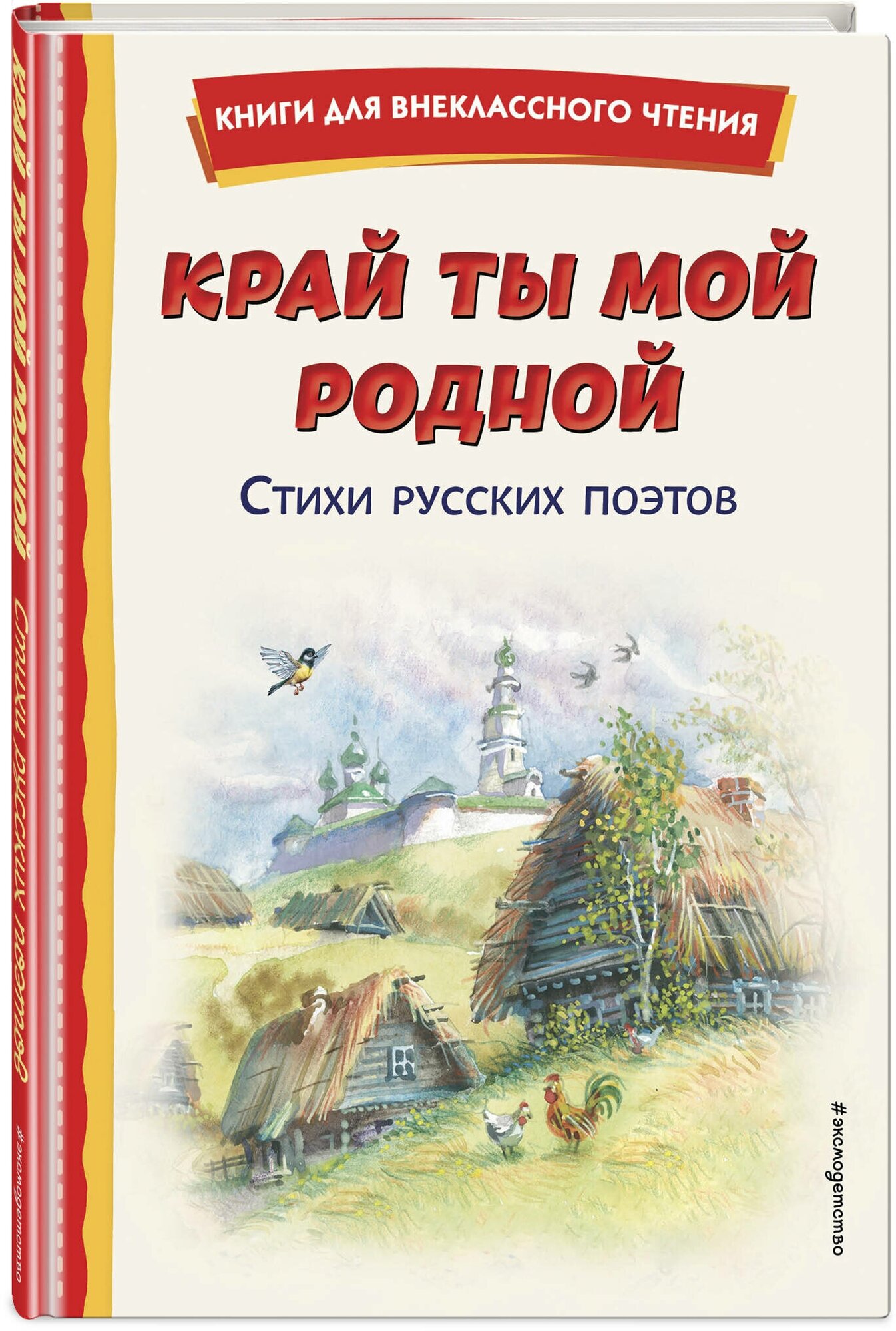 Край ты мой родной: стихи русских поэтов (ил. В. Канивца) - фото №1