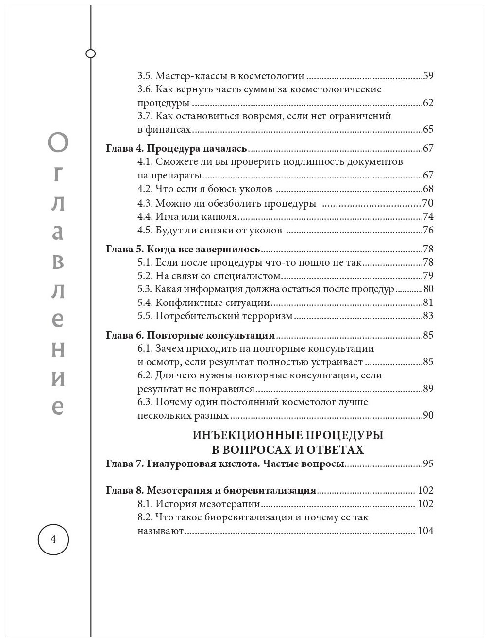 Отчаянные красотки. Уколы красоты, мезонити, филлеры, плазмолифтинг, инъекции ботокса: более 50 рекомендаций по самым популярным методикам - фото №5