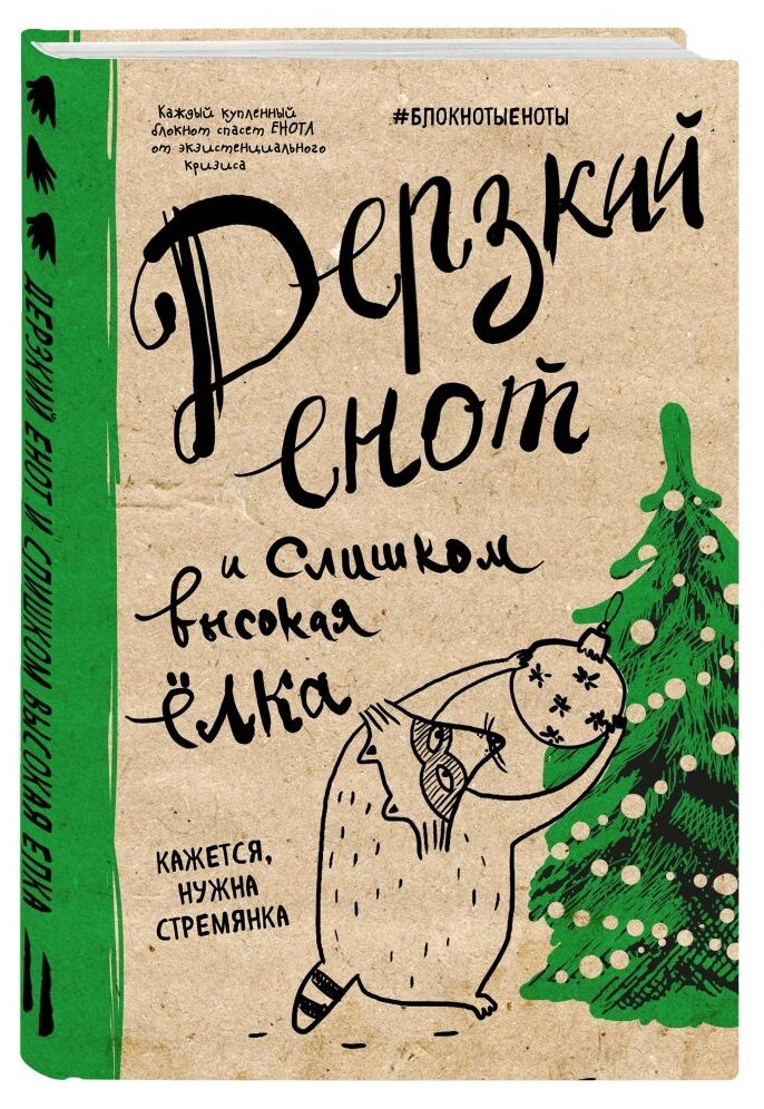 Блокнот. Дерзкий енот и слишком высокая елка, твердая обложка, 138х212 мм - фото №1