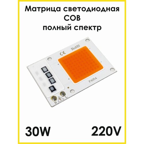Светодиодная матрица СОВ LED 220В 30Вт, полный спектр, Матрица светодиода, Светодиодный чип, Прожектор