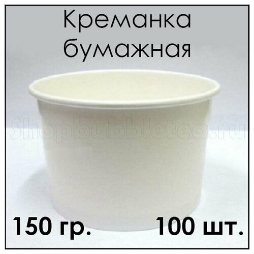 Креманка бумажная 150 гр. 100 шт.