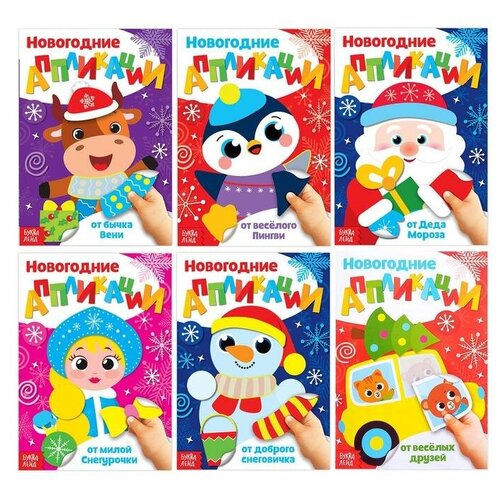 Аппликации БУКВА-ЛЕНД Весело встретим Новый год, набор 6 книжек, по 20 страниц, для детей