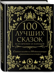 100 лучших сказок всех времен и народов