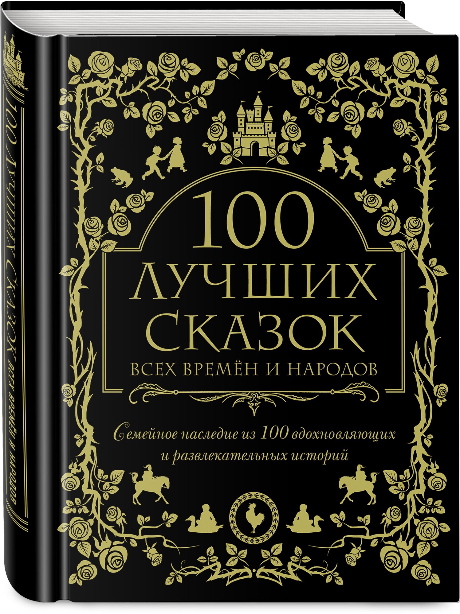 100 лучших сказок всех времен и народов - фото №1