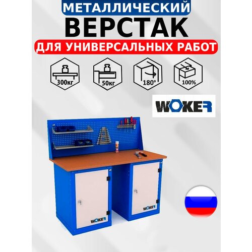 Слесарный верстак IRON WOKER WB 1500.101 универсальный в гараж,1357х1500х700