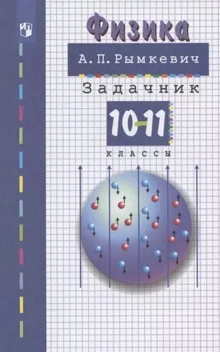 Физика. 10-11 класс. Задачник Рымкевич А. — купить по низкой цене на ...