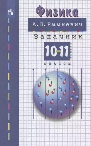 Рымкевич А. П. Физика: задачник 10-11 класс (мягк.)