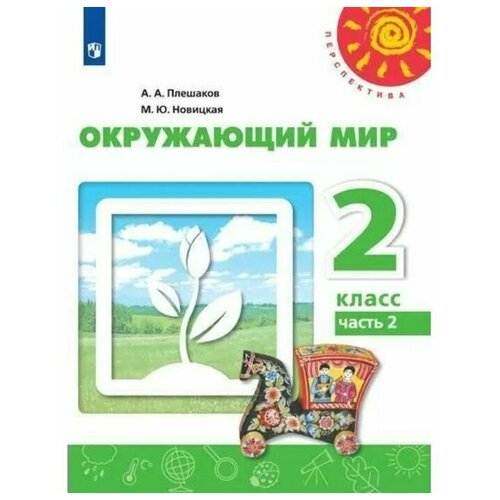 2 класс. Окружающий мир. Часть 2. ФГОС. Плешаков А. А. 7984182