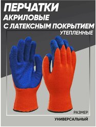 Набор перчаток акриловых утепленных с рифленым латексным покрытием