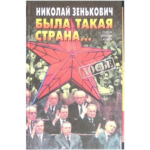 Была такая страна. Очень личная книга