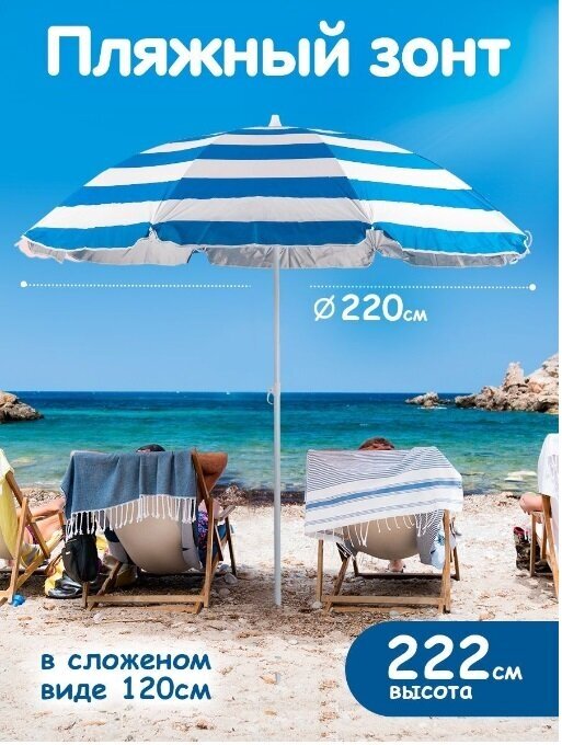 Пляжный зонт, 2,2м, плащевка (синий/принт "полоса") в пакете 220/8LR-С/220/8К