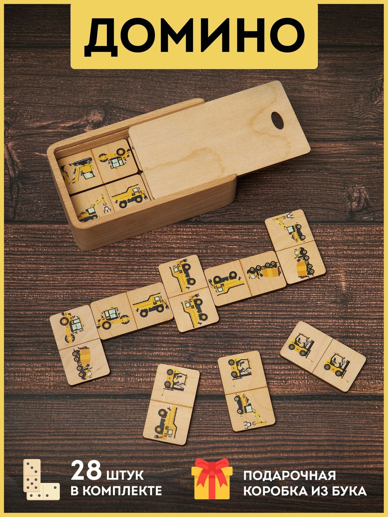 Домино детское в коробке из бука, развивающие деревянные карточки "Домино для детей: спецтехника", фанера 4мм.