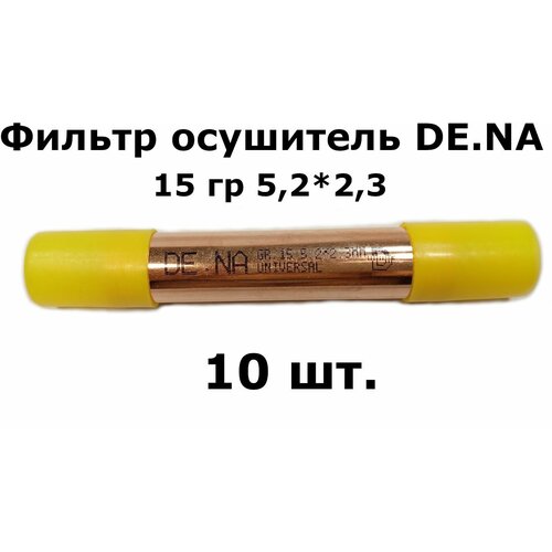 Фильтр осушитель DE.NA 15 гр 5,2*2,3 (19*0,4*120) - 10 шт.