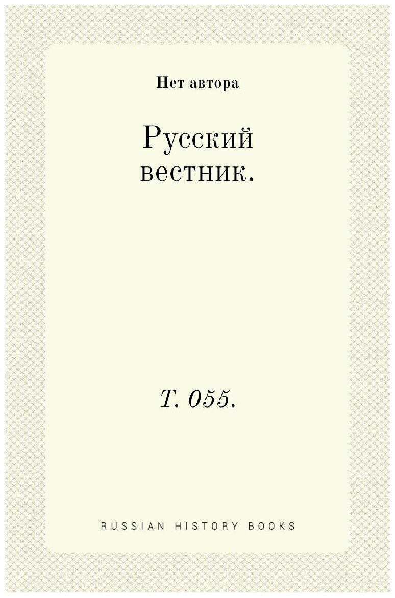 Русский вестник. Т. 055.