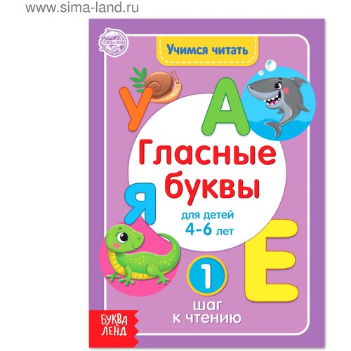 Книга «Учимся читать гласные буквы» 24 стр. раскраска учимся читать 16 страниц 1 шт