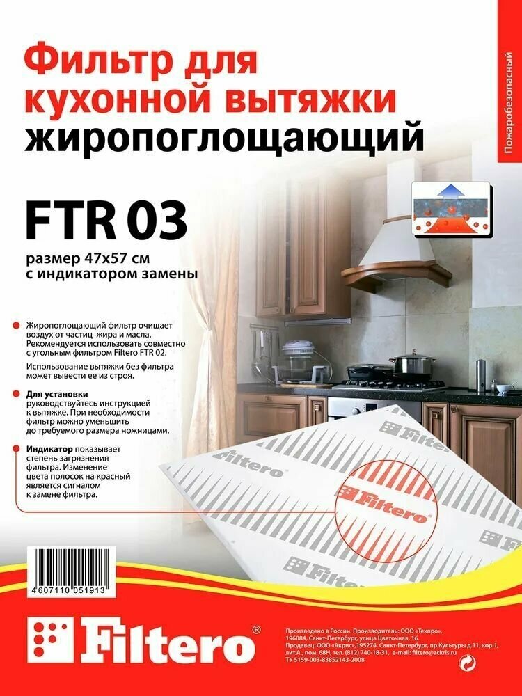 Filtero FTR 03 фильтр для кухонной вытяжки, размер