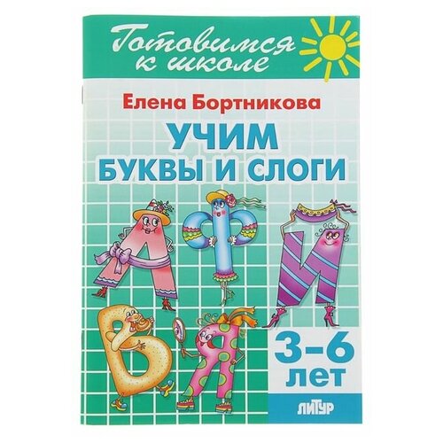 Учим буквы и слоги. 3-6 лет. Бортникова Е. зверховская елена владимировна косиченко елена федоровна практикум по грамматике английского язык